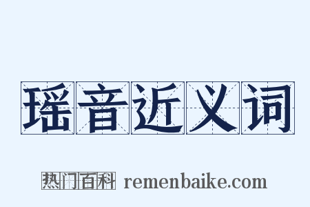 瑶音近义词是什么意思的图片